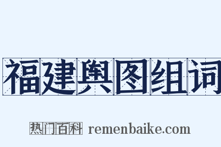 福建舆图组词是什么意思的图片